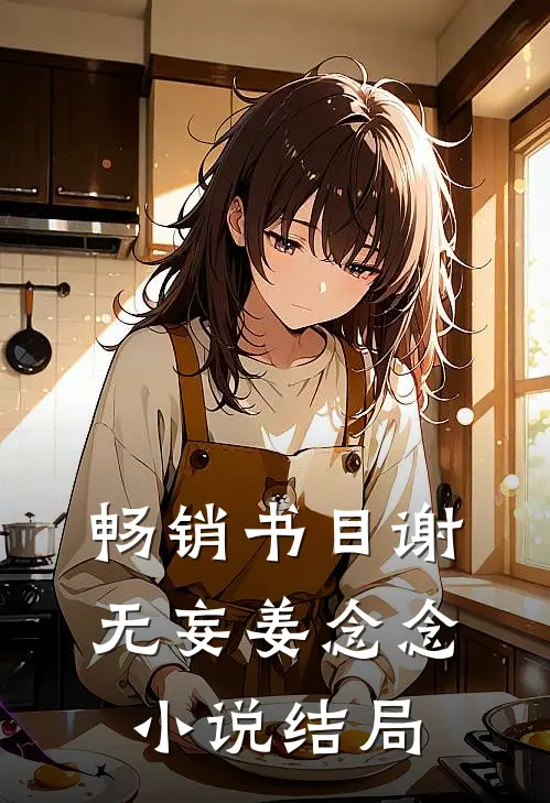 畅销书目谢无妄姜念念小说结局