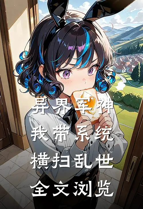 异界军神：我带系统横扫乱世全文浏览