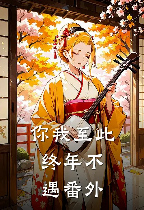 你我至此，终年不遇番外