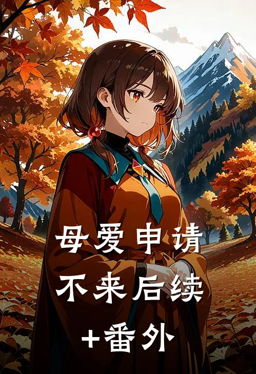 母爱申请不来后续+番外