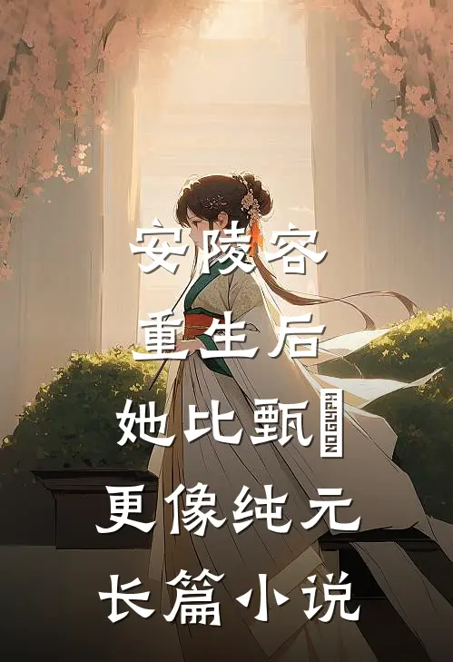安陵容重生后：她比甄嬛更像纯元长篇小说