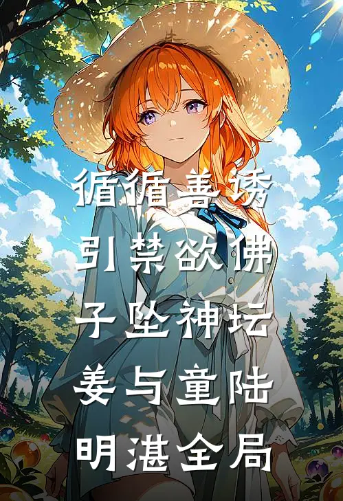 循循善诱，引禁欲佛子坠神坛姜与童陆明湛全局
