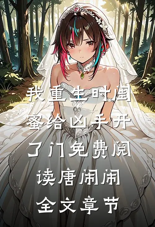 我重生时闺蜜给凶手开了门免费阅读唐闹闹全文章节