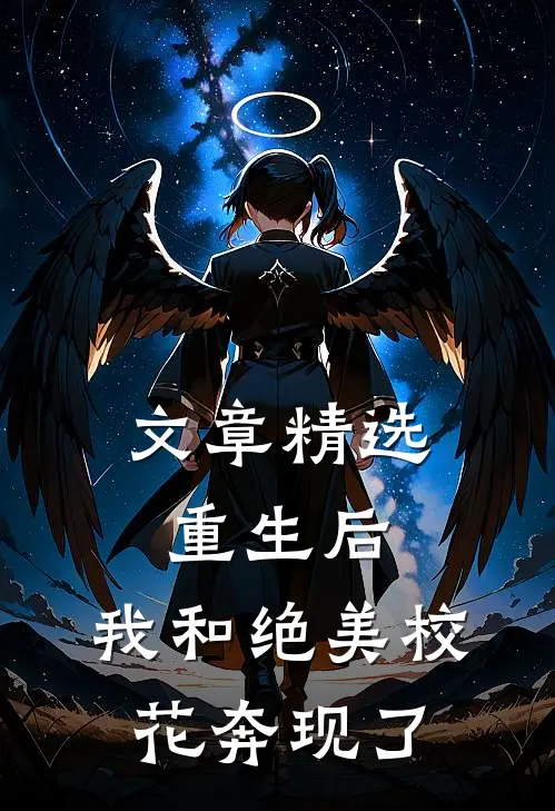 文章精选重生后，我和绝美校花奔现了
