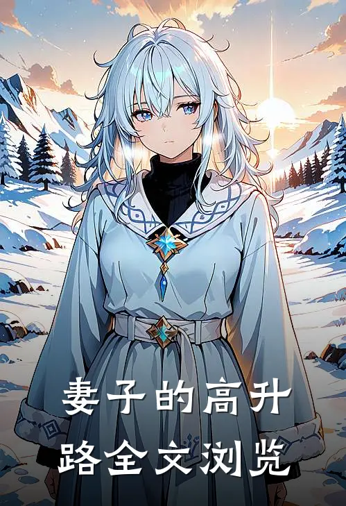 妻子的高升路全文浏览