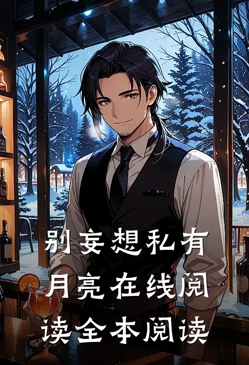 别妄想私有月亮在线阅读全本阅读