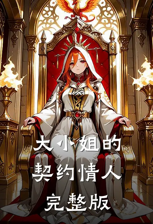 大小姐的契约情人完整版