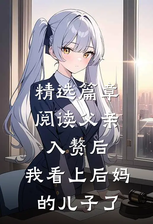 精选篇章阅读父亲入赘后，我看上后妈的儿子了