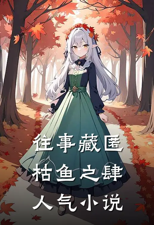 往事藏匿枯鱼之肆人气小说