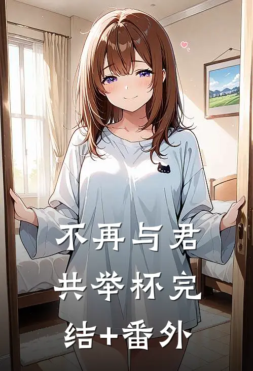 不再与君共举杯完结+番外