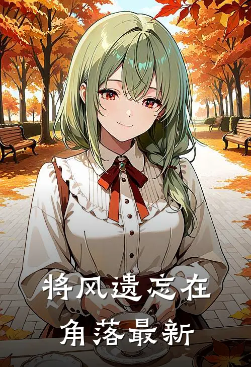 将风遗忘在角落最新