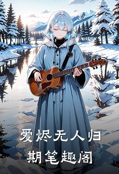 爱烬无人归期笔趣阁