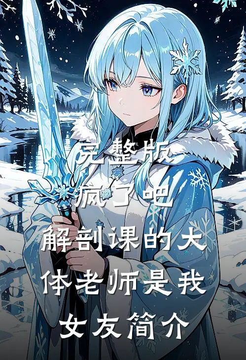 完整版疯了吧,解剖课的大体老师是我女友简介