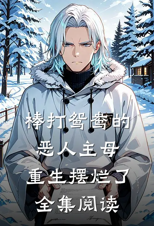棒打鸳鸯的恶人主母,重生摆烂了全集阅读