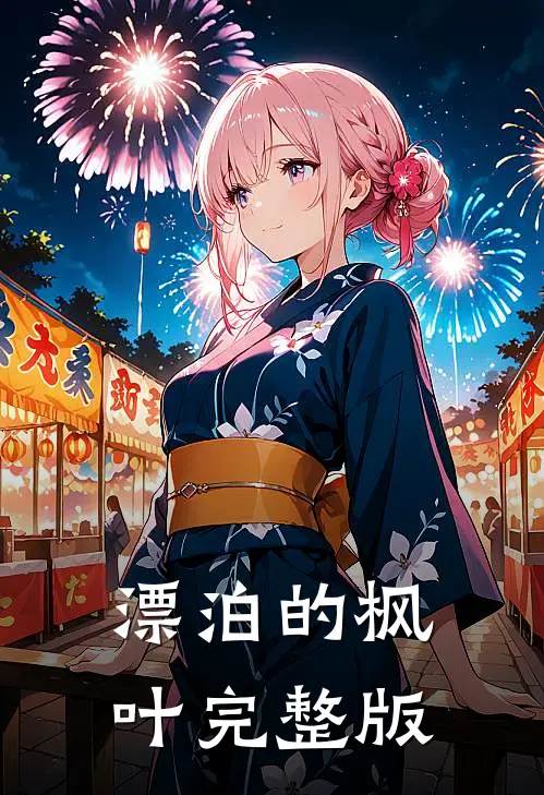 漂泊的枫叶完整版