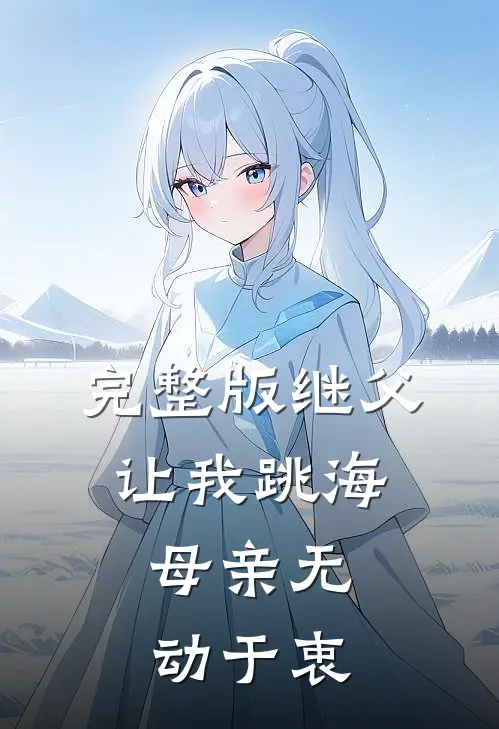 完整版继父让我跳海，母亲无动于衷