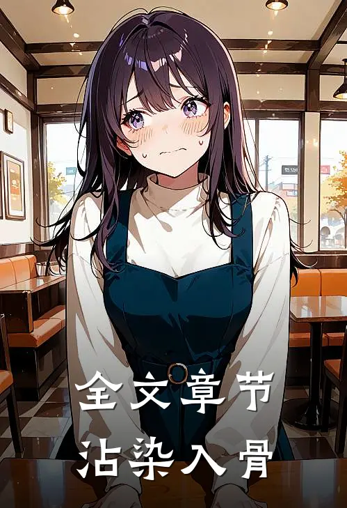全文章节沾染入骨
