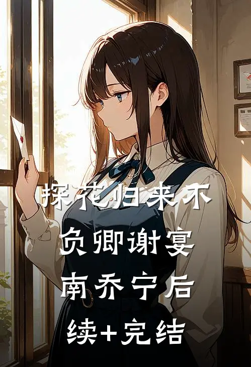 探花归来不负卿谢宴南乔宁后续+完结