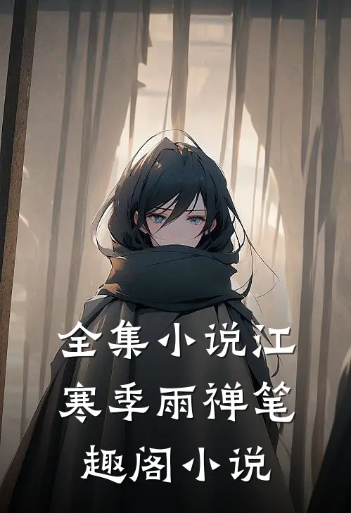 全集小说江寒季雨禅笔趣阁小说