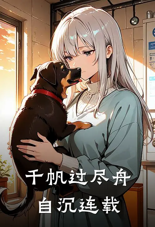 千帆过尽舟自沉连载