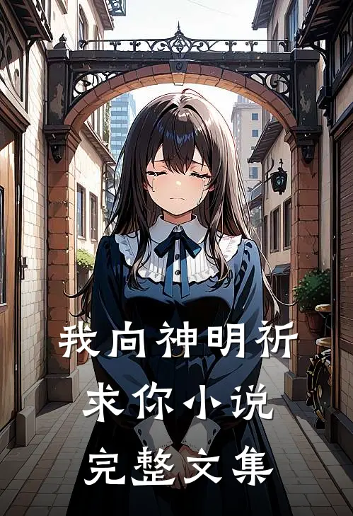 我向神明祈求你小说完整文集