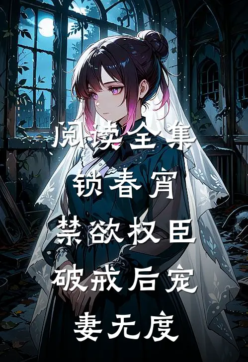 阅读全集锁春宵：禁欲权臣破戒后宠妻无度