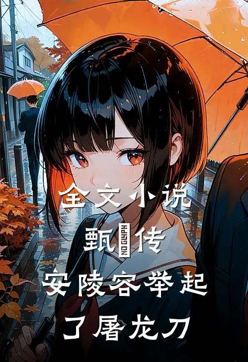 全文小说甄嬛传：安陵容举起了屠龙刀