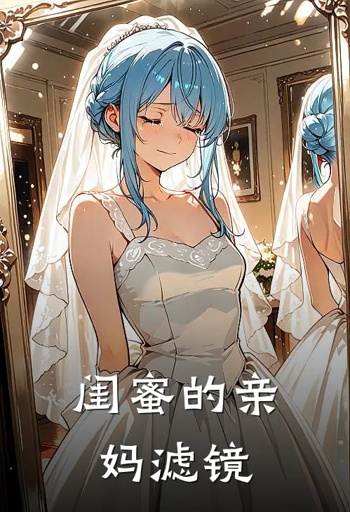 闺蜜的亲妈滤镜