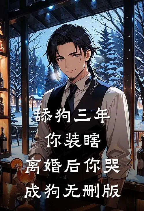 舔狗三年你装瞎，离婚后你哭成狗无删版