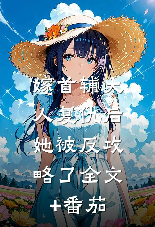 嫁首辅大人复仇后，她被反攻略了全文+番茄