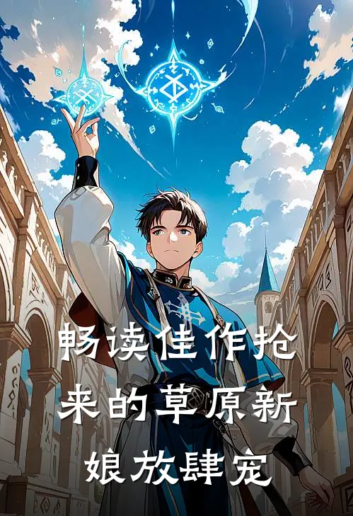 畅读佳作抢来的草原新娘放肆宠