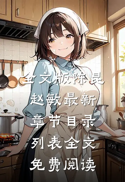 全文版陈昆赵敏最新章节目录列表全文免费阅读