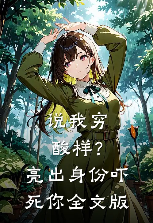 说我穷酸样？亮出身份吓死你全文版