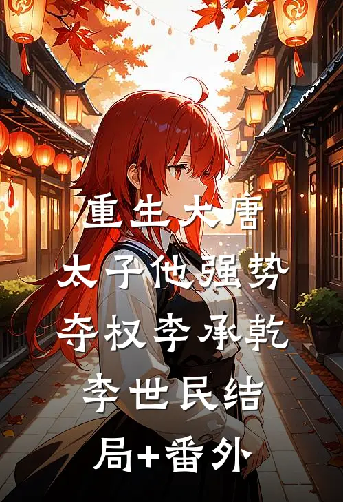 重生大唐：太子他强势夺权李承乾李世民结局+番外