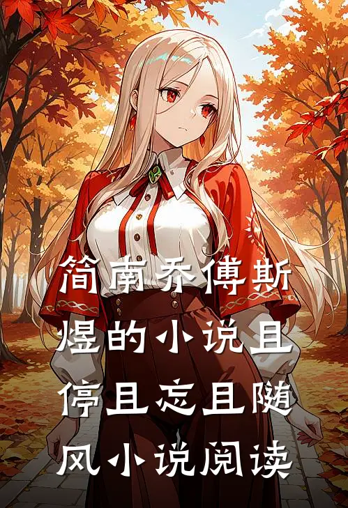 简南乔傅斯煜的小说且停且忘且随风小说阅读