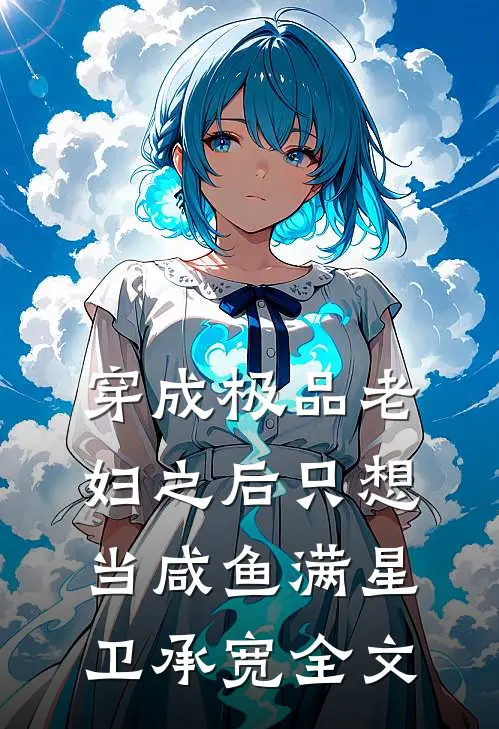 穿成极品老妇之后只想当咸鱼满星卫承宽全文