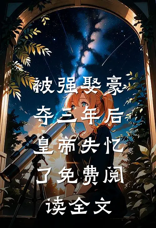 被强娶豪夺三年后，皇帝失忆了免费阅读全文