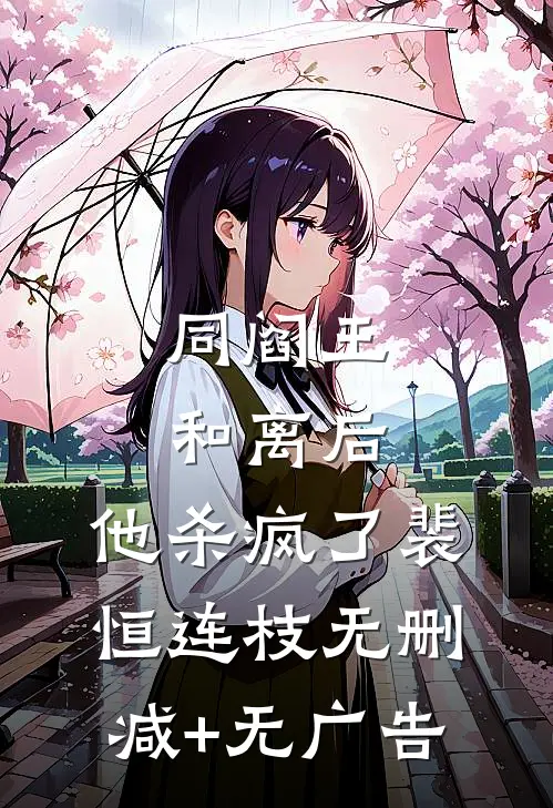 同阎王和离后，他杀疯了裴恒连枝无删减+无广告