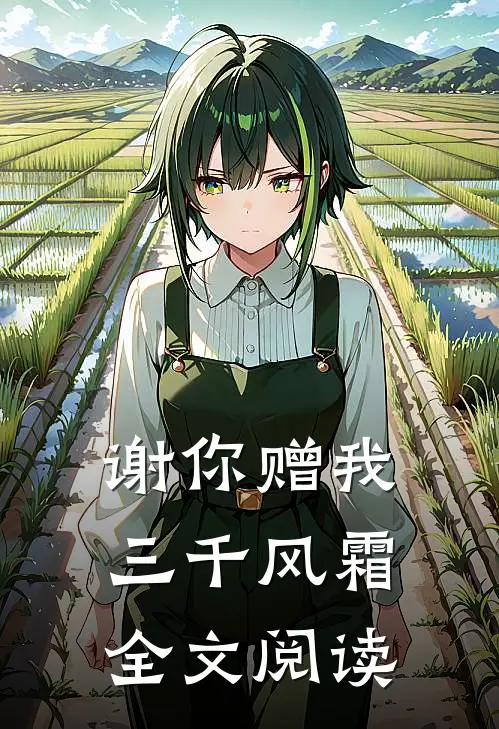 谢你赠我三千风霜全文阅读
