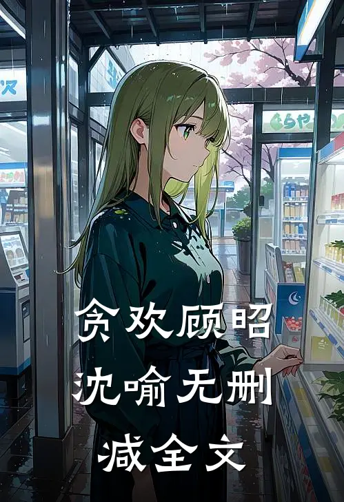 贪欢顾昭沈喻无删减全文