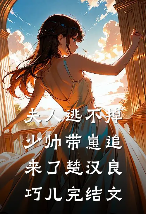 夫人逃不掉，少帅带崽追来了楚汉良巧儿完结文