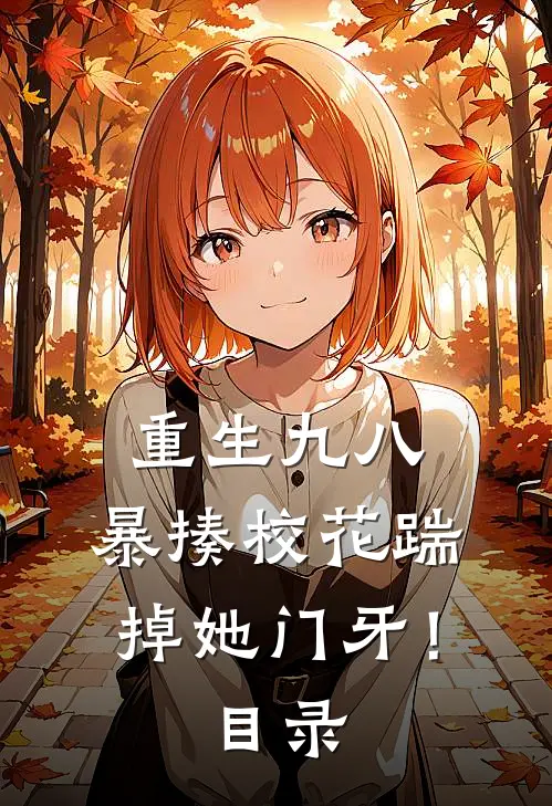 重生九八：暴揍校花踹掉她门牙！目录