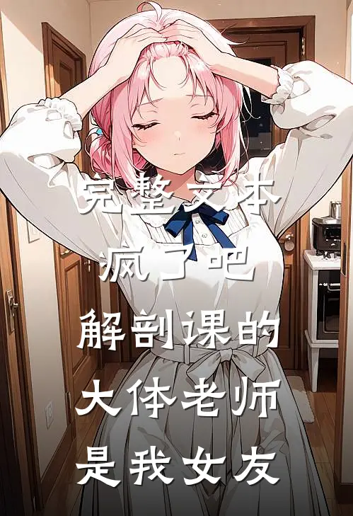 完整文本疯了吧，解剖课的大体老师是我女友
