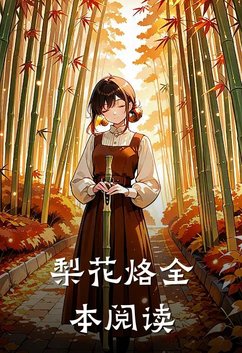 梨花烙全本阅读