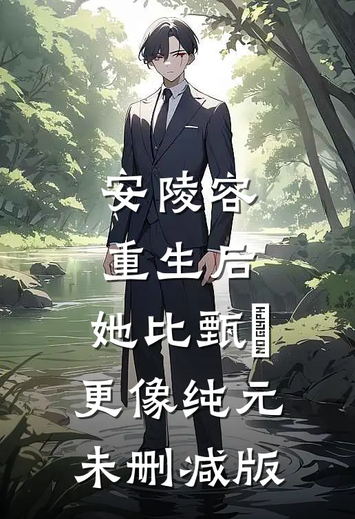 安陵容重生后：她比甄嬛更像纯元未删减版