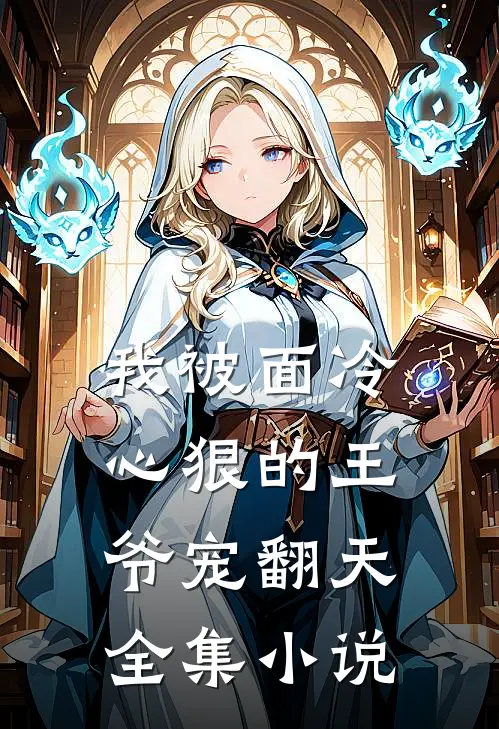 我被面冷心狠的王爷宠翻天全集小说