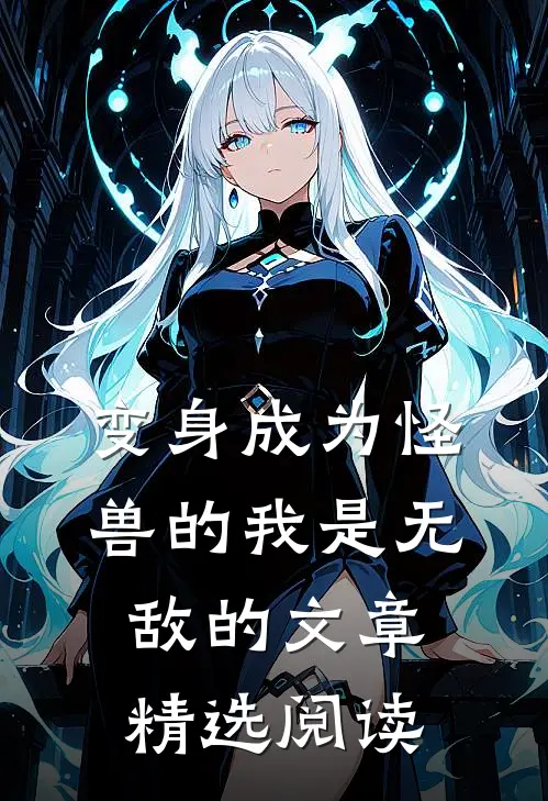变身成为怪兽的我是无敌的文章精选阅读