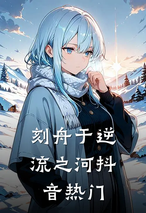 刻舟于逆流之河抖音热门