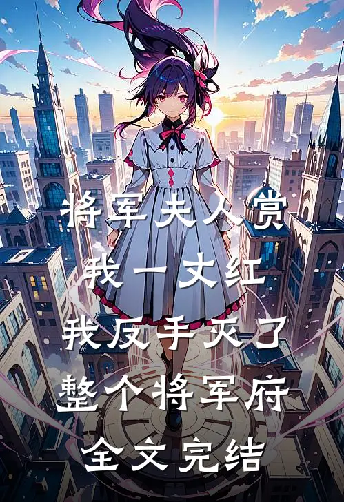 将军夫人赏我一丈红，我反手灭了整个将军府全文完结