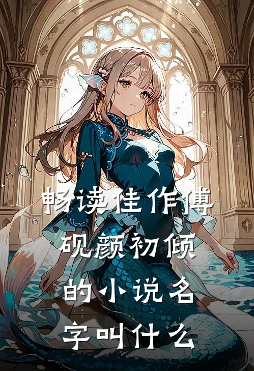畅读佳作傅砚颜初倾的小说名字叫什么